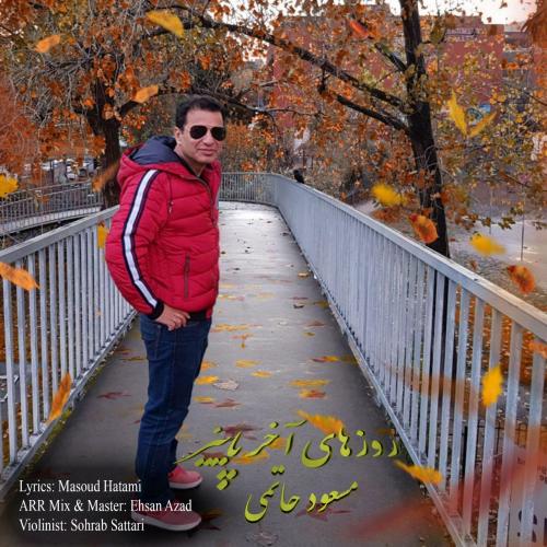 مسعود حاتمی روزهای آخر پاییز